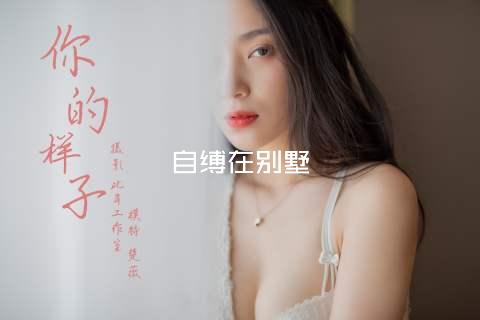 自缚在别墅